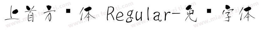 上首方圆体 Regular字体转换